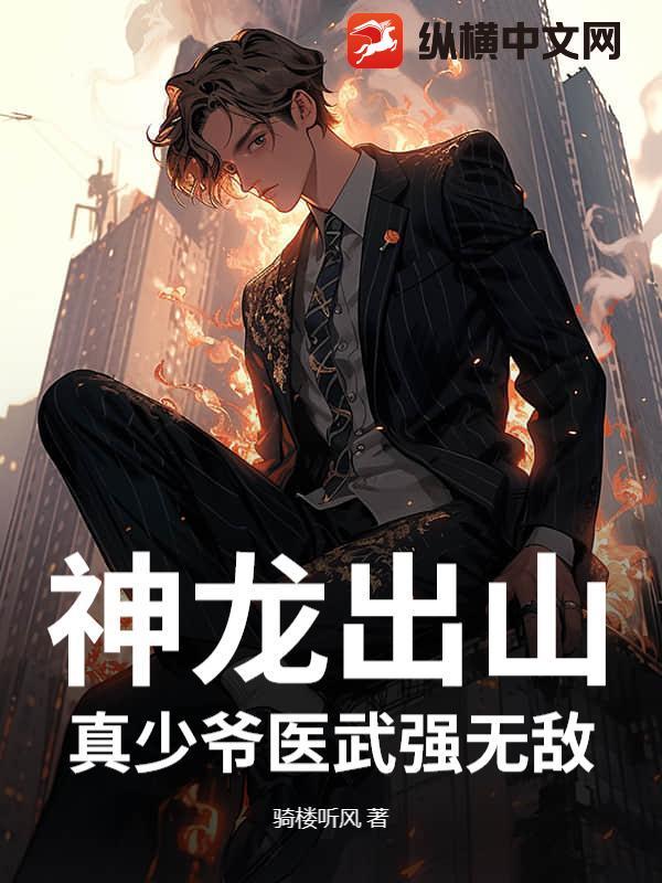 神龙出山，真少爷医武强无敌