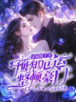 穿成傻千金，预知厄运整顿豪门