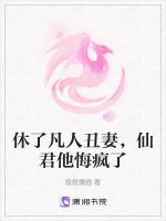 休了凡人丑妻，仙君他悔疯了