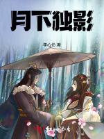 月下独影