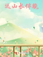 山远长伴晓