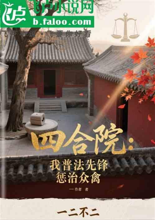 四合院:我普法先锋，惩治众禽