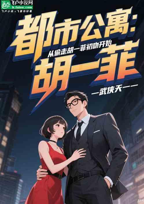 都市公寓：从偷走胡一菲初吻开始