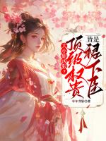 大小姐凶狠？顶级权贵皆是追求者