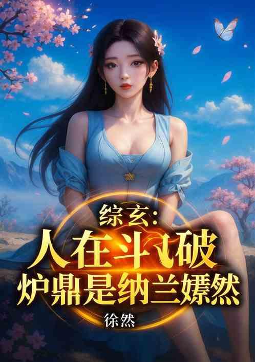 综玄：人在斗破，炉鼎是纳兰嫣然