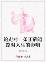 论走对一条正确道路对人生的影响