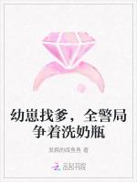 幼崽找爹，全警局争着洗奶瓶