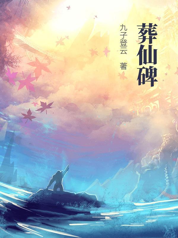 葬仙碑