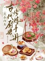 美食内卷：古代厨娘修炼手册