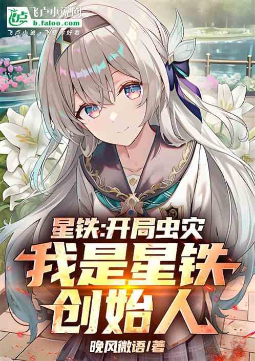 星铁：开局虫灾，我是铁骑创始人