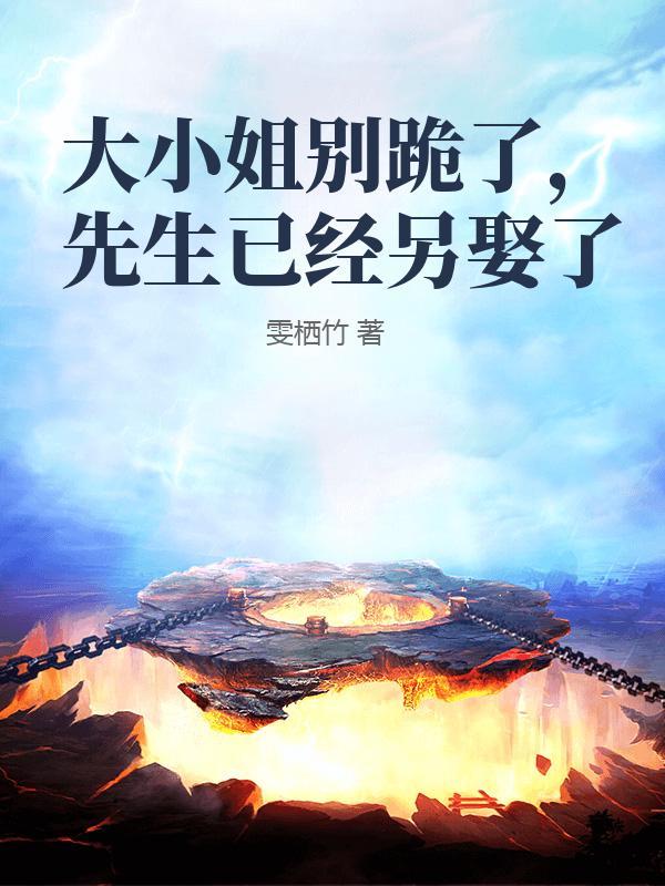 大小姐别跪了，先生已经另娶了