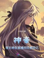 神豪：宿主她在直播间狂刷百亿
