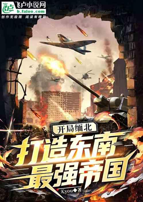 开局缅北：打造东南最强帝国！
