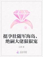 挺孕肚随军海岛，绝嗣大佬狠狠宠