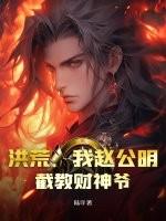 洪荒：我赵公明，截教财神爷