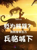 贬为贱籍？我转身带百万兵临城下