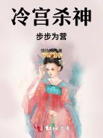 冷宫杀神，步步为营