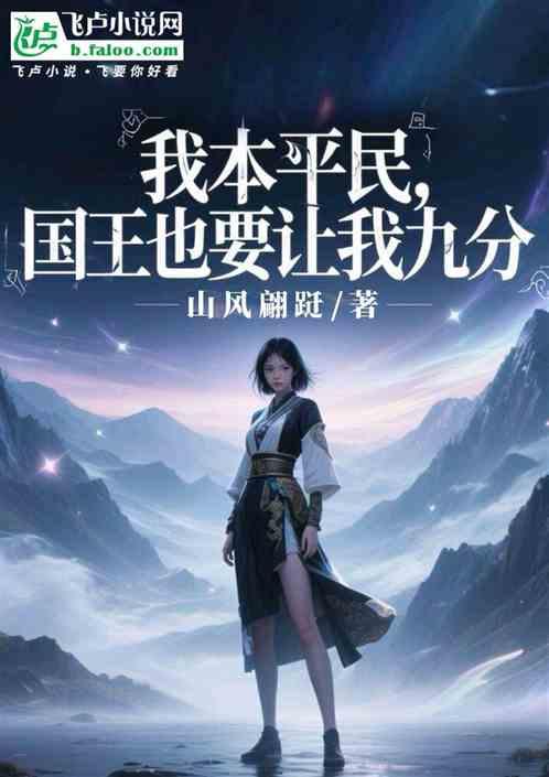我本平民，国王也要让我九分
