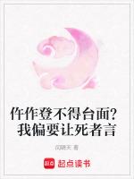 仵作登不得台面？我偏要让死者言