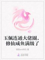 玉佩连通大佬圈，修仙咸鱼满级了