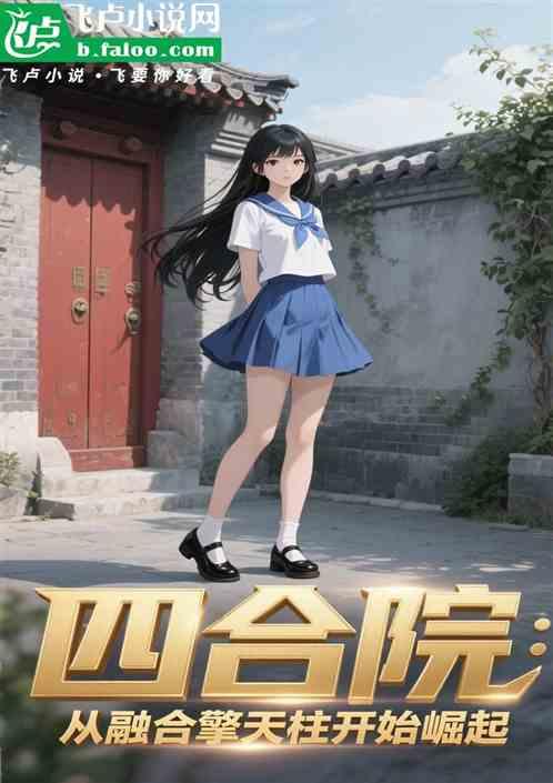四合院：从融合擎天柱开始崛起