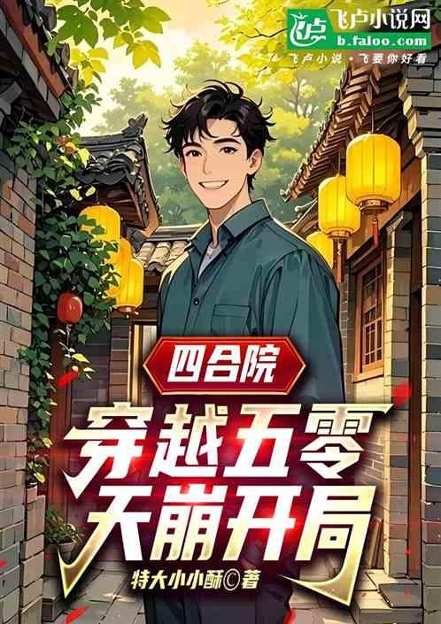 四合院：穿越五零，天崩开局