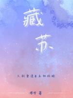藏苏