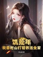 饥荒年，我靠赶山打猎养活全家