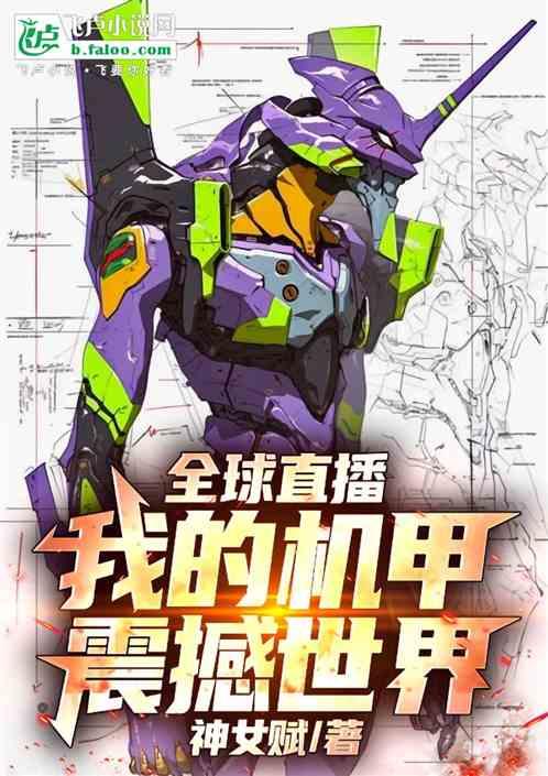 全球直播：我的机甲震撼世界