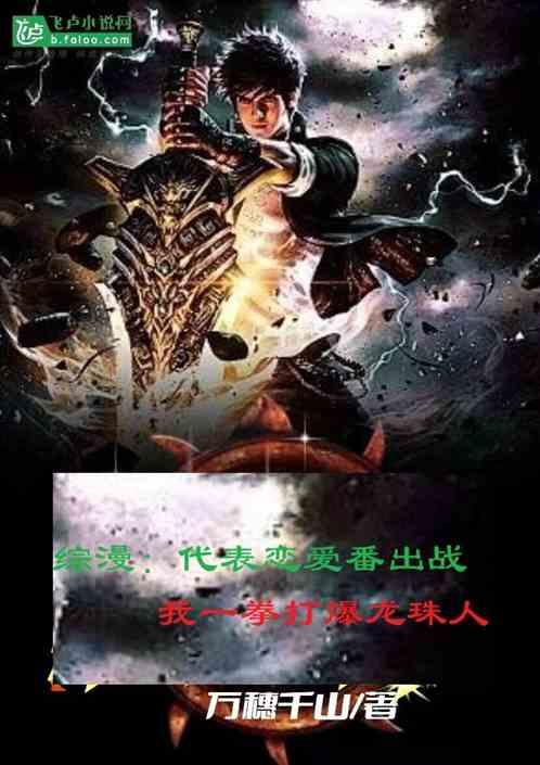 综漫代爱番出战我一拳打爆龙珠人