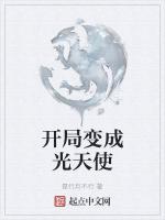开局变成光天使