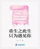 重生之此生只为遇见你