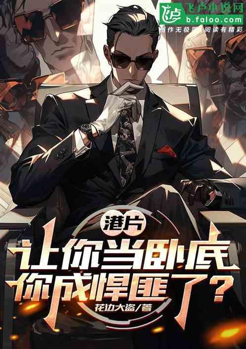港片：让你当卧底，你成悍匪了？