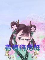 青梅绕指酥