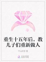 重生十五年后，教儿子们重新做人