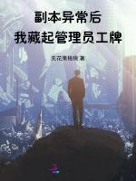 副本异常后，我藏起管理员工牌