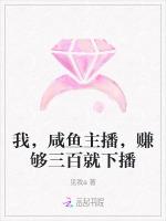 我，咸鱼主播，赚够三百就下播