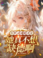 斗罗：武魂殿圣女她真不想缺德啊