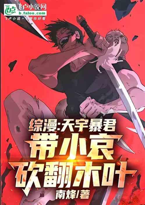 综漫：天宇暴君，带小哀砍翻木叶