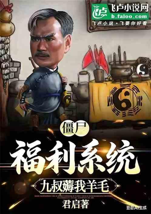 僵尸：福利系统，开局九叔薅羊毛