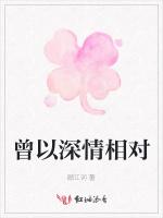曾以深情相对