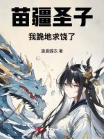 苗疆圣子，我跪地求饶了