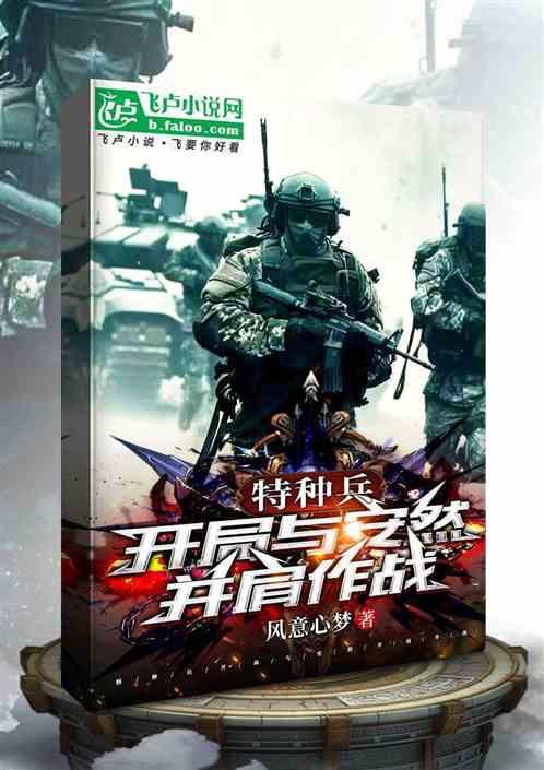 特种兵：开局与安然并肩作战