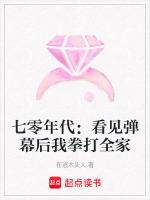 七零年代：看见弹幕后我拳打全家