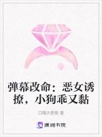 弹幕改命：恶女诱撩，小狗乖又黏