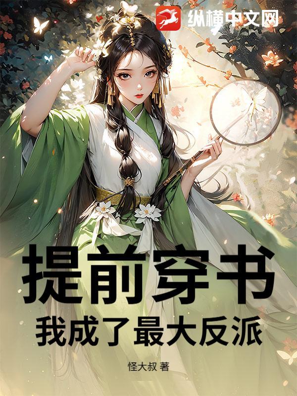 提前穿书，我成了最大反派！