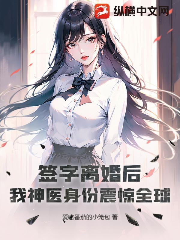 签字离婚后，我神医身份震惊全球！