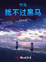 竹马抵不过黑马