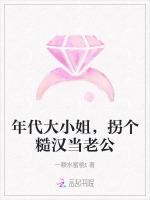 年代大小姐，拐个糙汉当老公