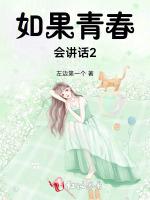 如果青春会讲话2
